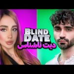 Blind Date 2 💕 دیت ناشناس ۲ کاراکتر نسبتا مدرن! 😎