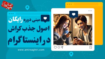 مینی دوره اصول جذب در اینستاگرام: راهی به سوی موفقیت در روابط آنلاین