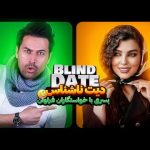 Blind Date 24 💕 دیت ناشناس دختر نچرال واقعی!! و پسر پر خواستگار 😬🙈