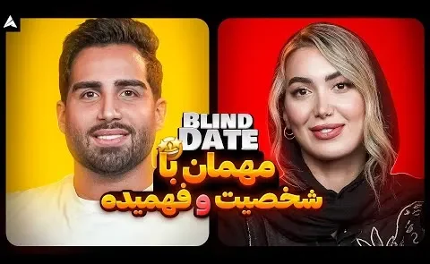 دیت ناشناس مرد عاقل و خانم زیبا