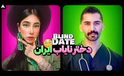 دیت ناشناس مرد پرستار و دختر قانع