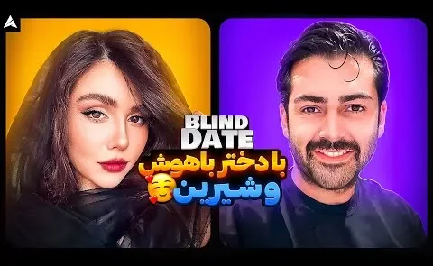 بلایند دیت شیک با دو تا آدم حسابیِ دانا