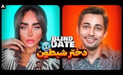 دیت ناشناس دختر محبوب خانم ها