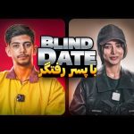 دیت ناشناس با پسر رفتگر